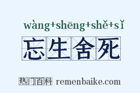 忘生舍死是什么意思的图片